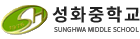성화중학교 로고